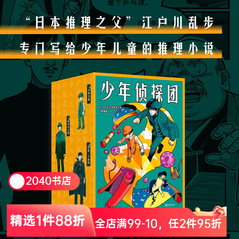 少年侦探团 江户川乱步 日本推理之父 写给儿童的推理小说《名侦探柯南》灵感源泉 儿童文学 悬疑推理 侦探小说 2040书店