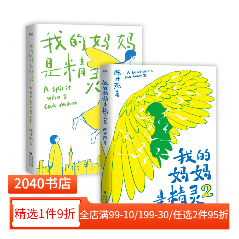 我的妈妈是精灵(1+2) 陈丹燕 全彩插画 儿童幻想小说 中文分级阅读四年级 小学生阅读书目 儿童文学经典 2040书店