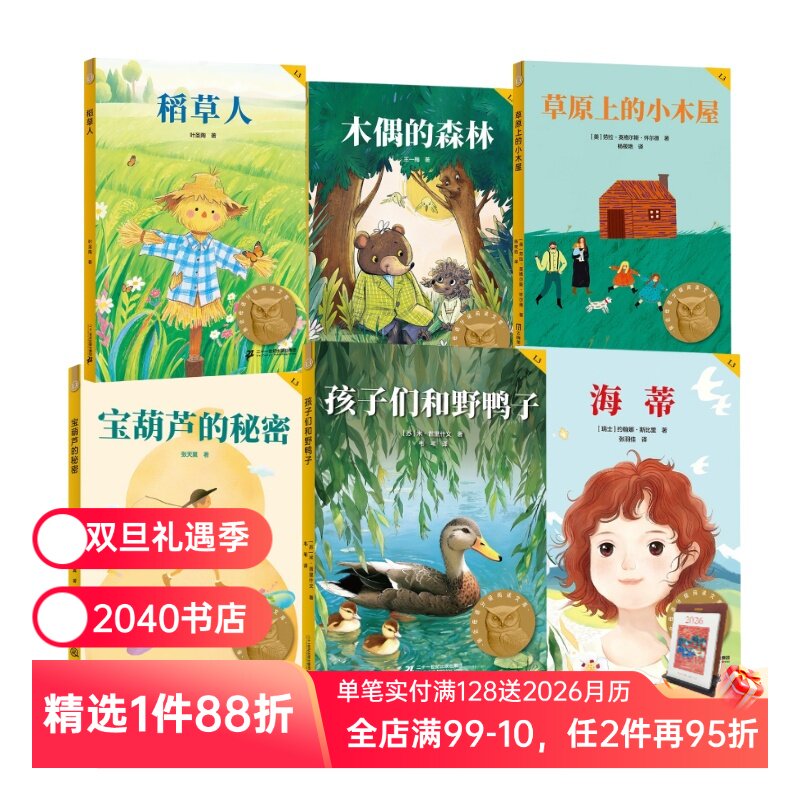 孩子们和野鸭子+宝葫芦的秘密+木偶的森林+海蒂+稻草人+草原上的小木屋(套装) 中文分级阅读三年级 课外阅读 儿童文学 2040书店
