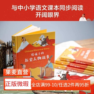 【正版微瑕】给孩子的历史人物故事 章衣萍 精美插画 历史人物传记 儿童文学 古代历史 人物传记 2040书店