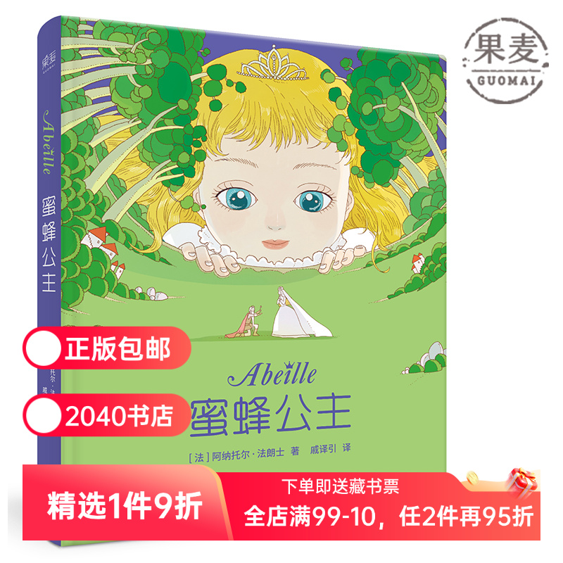 蜜蜂公主 阿纳托尔&middot;法朗士 彩色插图 诺贝尔文学奖得主 纯真童话 爱与勇气 法国童话经典作品 儿童文学 2040书店