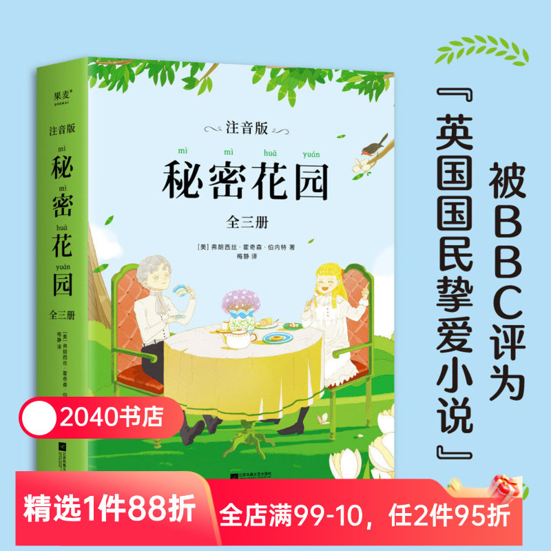 【限时限量特价】秘密花园(注音版) 弗朗西丝&middot;霍奇森&middot;伯内特 全文注音 彩色插图 儿童文学 2040书店