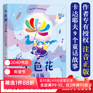 七色花(注音版) 瓦·卡达耶夫 童话故事集 二年级下册快乐读书吧配套书目 小学生课外阅读书籍 儿童文学 故事书 2040书店