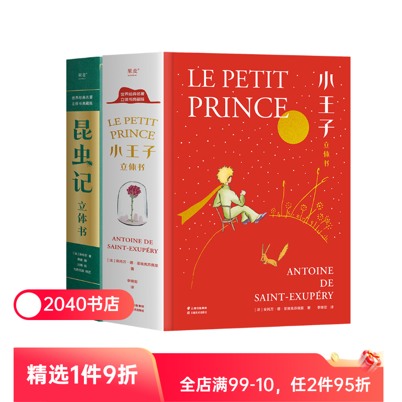 小王子(立体书)+昆虫记(立体书) 3D呈现 手工立体场景 50个昆虫 上百个知识点 儿童立体书 礼品书 2040书店