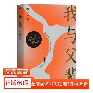 【正版微瑕】我与父辈 阎连科 2040书店