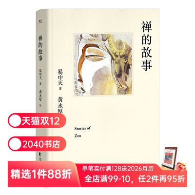 禅的故事 易中天说禅十七讲 精装典藏版 哲学 认得自己的心 便是认得高智慧 就能通往自由之路 2040书店