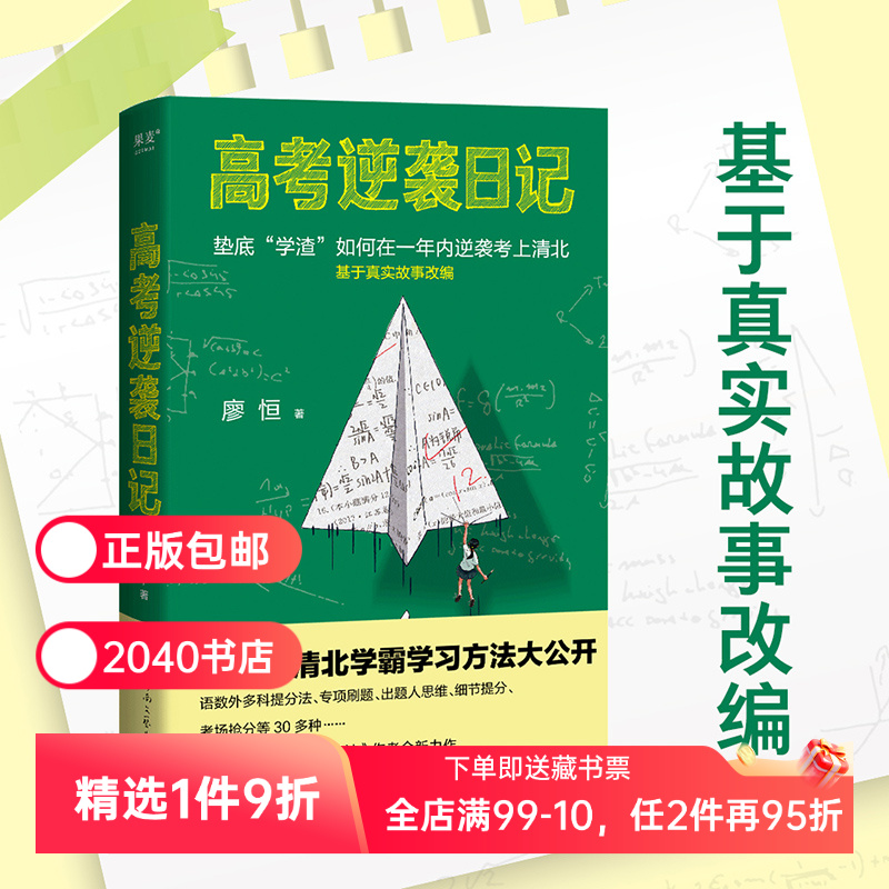 高考逆袭日记(限量签名) 廖恒 100位清北学霸学习方法大公开 用对方法逆袭翻盘 极简学习法 成功励志 2040书店