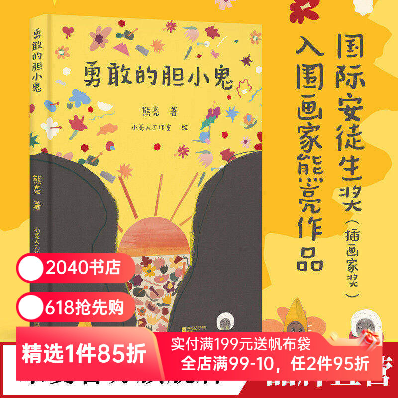 勇敢的胆小鬼 熊亮 东方美学 传统文化 钟馗嫁妹 儿童绘本 克服恐惧 勇敢与爱 原创绘本 2040书店