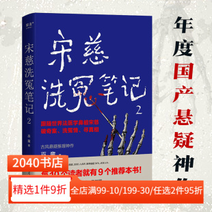 古风悬疑推理小说 世界法医学鼻祖宋慈破奇案 法医探案 悬疑故事 2040书店 宋慈洗冤笔记2 南宋 巫童
