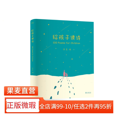 【正版微瑕】给孩子读诗 果麦编 彩色插图 孩子们的诗 儿童诗歌 一百首优美动听的诗 儿童文学 2040书店