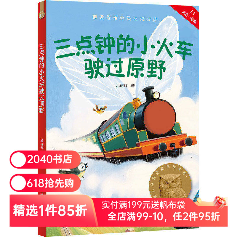 三点钟的小火车驶过原野 2025版 二十一世纪出版社  吕丽娜 中文分级阅读一年级 课外读物 6-7岁 儿童文学 2040书店