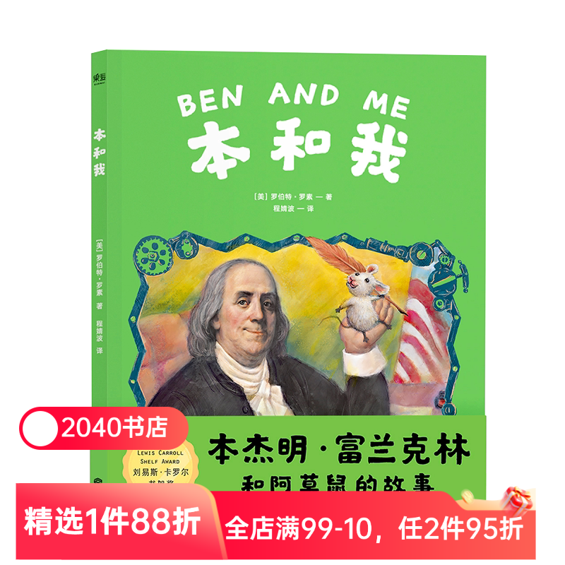 本和我 罗伯特·罗素 彭懿推荐的全彩插图新译本 本杰明·富兰克林和阿莫鼠的故事  纽伯瑞金奖 凯迪克金奖 儿童文学  果麦文化图片