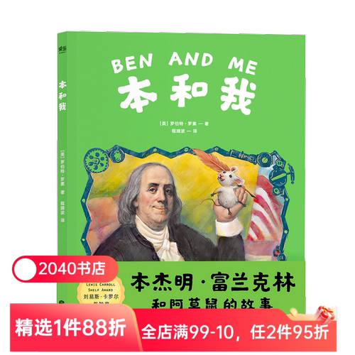 本和我 罗伯特·罗素 彭懿推荐的全彩插图新译本 本杰明·富兰克林和阿莫鼠的故事  纽伯瑞金奖 凯迪克金奖 儿童文学  果麦文化