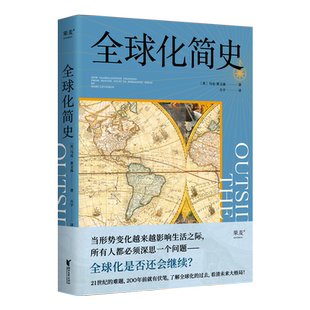 全球化简史 马克·莱文森全球化 了解全球化历史 看清未来格局 世界历史 2040书店