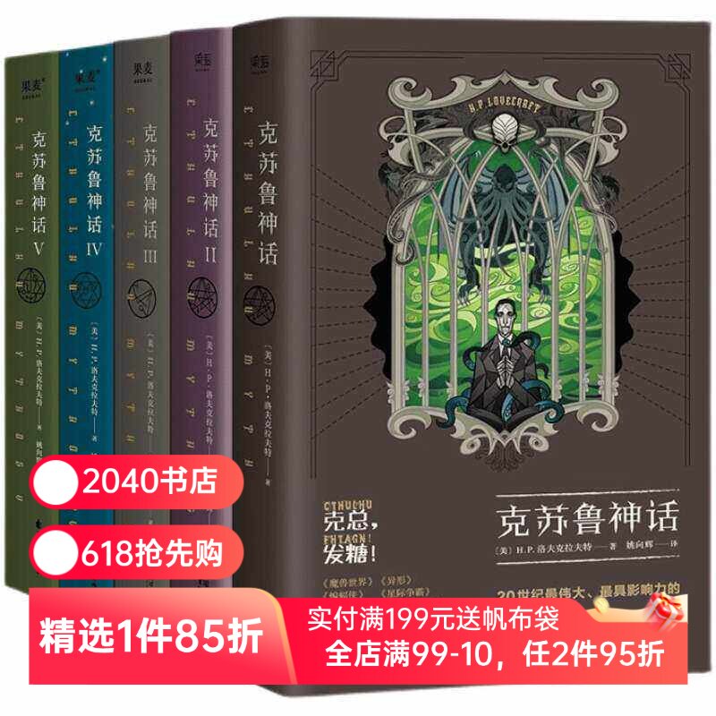 克苏鲁神话(1-5册) H.P·洛夫克拉夫特 姚向辉译 克苏鲁神话12345 克总发糖 魔幻小说 恐怖小说 科幻小说 外国文学 果麦出品