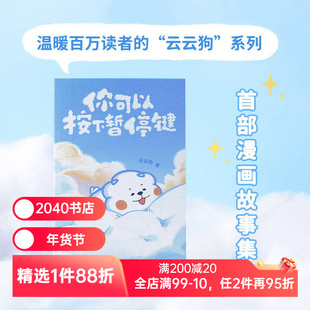 你可以按下暂停键 云云狗系列漫画故事集 赠云朵腰封+送朋友的悄悄话书签+DIY口袋书 治愈漫画 绘本 2040书店