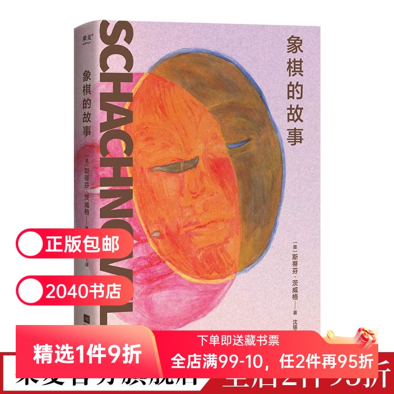 象棋的故事 斯蒂芬·茨威格 心理小说大家茨威格绝笔之作 余华反复推荐的文学名篇 外国小说 果麦出品