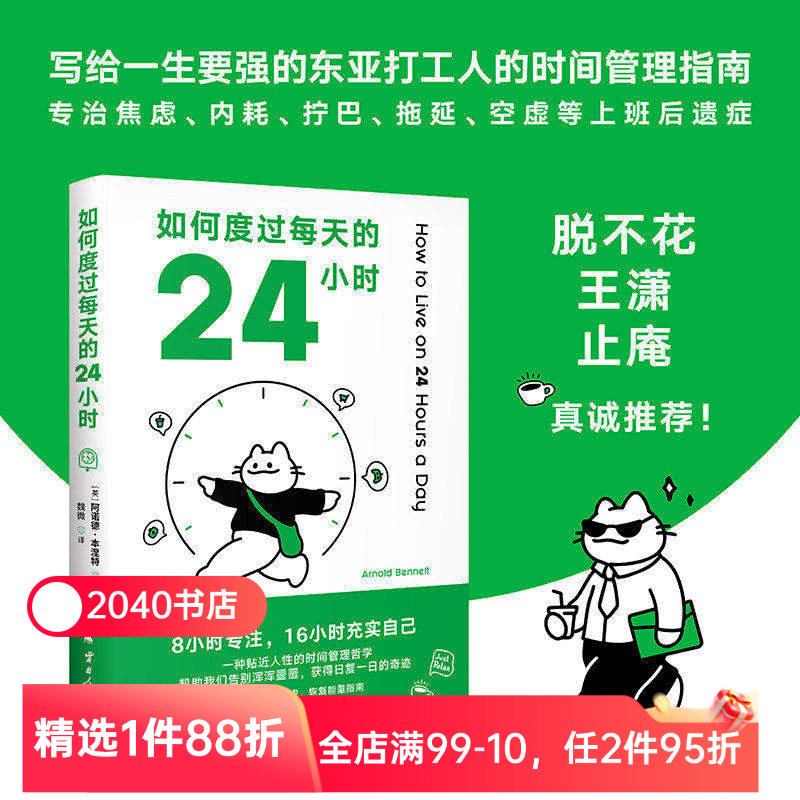 如何度过每天的24小时 阿诺德·本涅特 时间管理经典 8小时专注 16小时充实自己 收货充实的人生 成功励志 2040书店 - 实物图