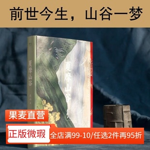 【正版微瑕】夏摩山谷 庆山 2019作品 爱情小说 长篇小说 安妮宝贝 七月与安生 追寻自我精神之旅 2040书店