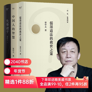 先秦诸子+儒墨道法的救世之作+中国人的智慧(套装3册）易中天 百家讲坛 中国哲学 中国历史 宗教 2040书店