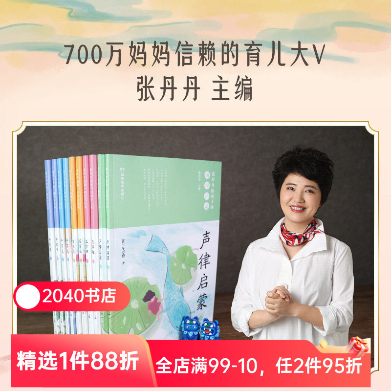 张丹丹给孩子的国学启蒙(全10册) 张丹丹 全文注音 国学启蒙经典 中国传统文化 儿童文学 2040书店