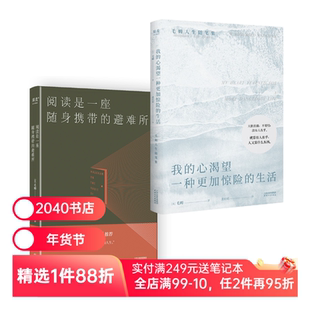 我的心渴望一种更加惊险的生活+阅读是一座随身携带的避难所(套装2册) 毛姆 尽兴做自己 外国文学 2040书店