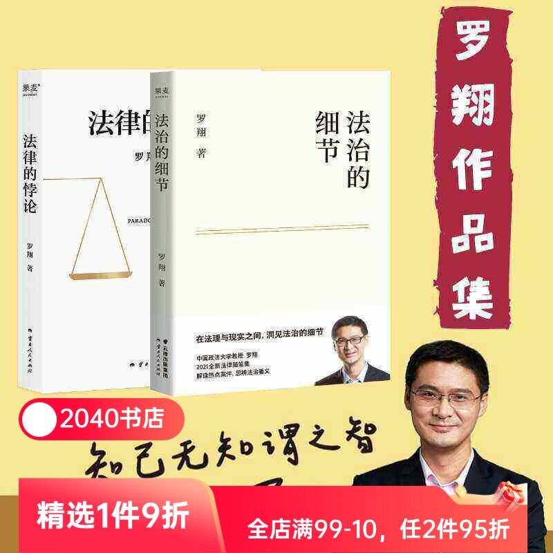 法治的细节+法律的悖论(套装2册) 罗翔讲刑法 法律随笔集 法律通识读物 走出独断思维 接受多元包容 2040书店 - 实物图