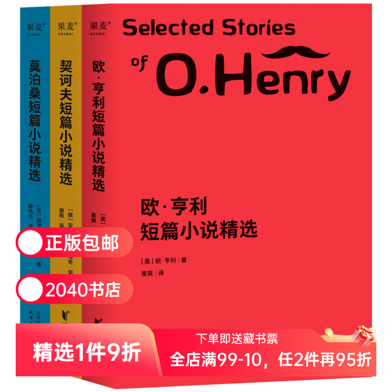世界三大短篇小说精选(套装3册) 欧亨利 莫泊桑 契诃夫 短篇小说集 世界名著 语文推荐阅读书目 2040书店