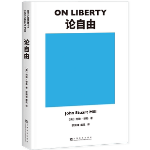 论自由 约翰穆勒 罗翔推荐 自由主义理论经典作品 西方哲学 社科经典 2040书店