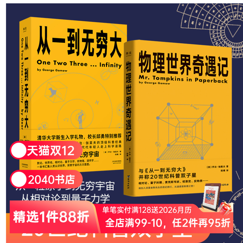 从一到无穷大+物理世界奇遇记(套装) 乔治·伽莫夫科普经典 20世纪科普双子星 科普读物 物理学 相对论 天文学 数学 2040书店