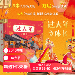 过大年立体书 给孩子的 新年礼物 1.5米长年货大街 双层镂空高铁站 沉浸式赶集体验 可玩性很强 春节习俗 都在这里了 2040书店