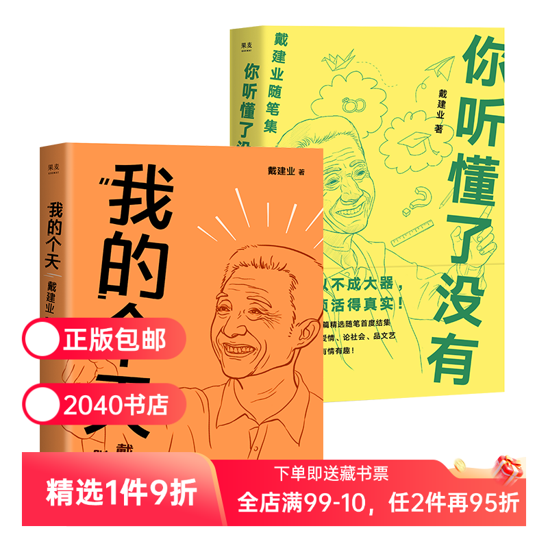 我的个天+你听懂了没有(套装) 网红教授戴建业 随笔集 和年青朋友谈谈心 文学散文书籍 2040书店