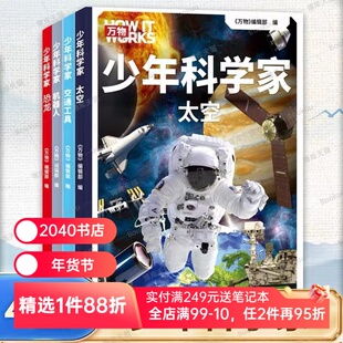 少年科学家(全4册) 《万物》编辑部 写给孩子的前沿科普书 恐龙 太空 机器人 交通工具 对标中小学科学课知识点 2040书店