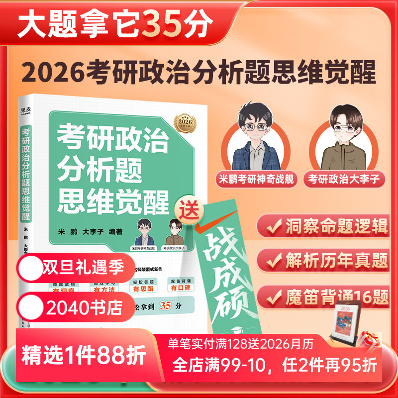 考研政治分析题思维觉醒 米鹏, 大李子编 精准押题 助分析题轻松拿到35分 历年分析题拆解 考研政治辅导书 2040书店