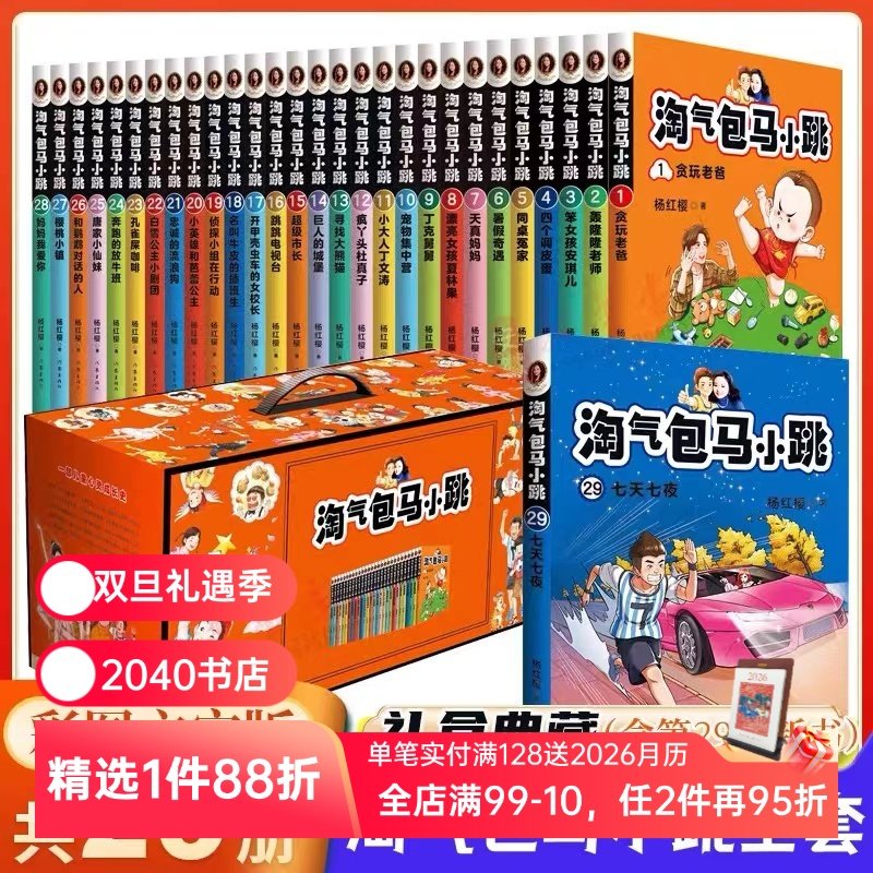 淘气包马小跳(全28册) 杨红樱 全彩升级版 校园成长小说 经典童书 儿童文学 小学生课外阅读 正版包邮 2040书店