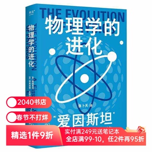 科学大师系列:物理学的进化 爱因斯坦、利奥波德·英费尔德合著 张卜天教授译 9.4高分科普 高中物理教材推荐课外读物 2040书店