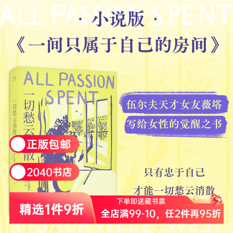 一切愁云消散 薇塔·萨克维尔·韦斯特 赠书签 伍尔夫天才女友 小说版《一间只属于自己的房间》女性主义 外国文学 2040书店
