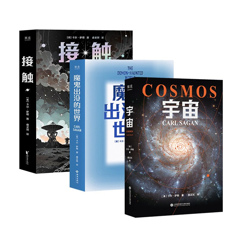 魔鬼出没的世界+接触+宇宙(套装3册) 卡尔·萨根 经典科普读物 天文物理科普 2040书店
