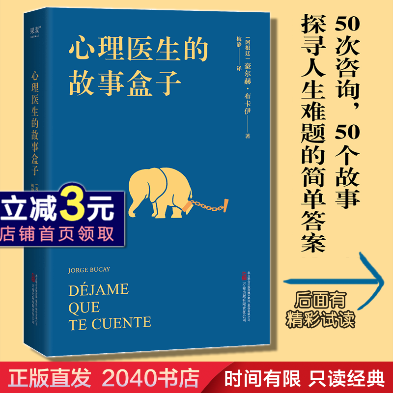 心理医生的故事盒子 豪尔赫·布卡伊 心理学  爱讲故事的心理医生 超乎预期的心灵启迪 寻找人生难题的简单答案 2040书店高性价比高么？