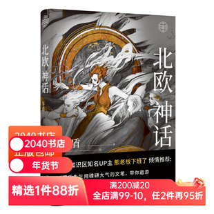 【正版微瑕】北欧神话 茅盾先生 精美插图 神话学普及读本 北欧众神冰与火的世界 诸神之境 奇幻文化起源 中国神话 2040书店