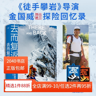 探險 在世界盡頭 瞬間 高清攝影圖 戶外運動 徒手攀巖導演 金國威探險回憶錄 去而復返 2040書店 極限運動 登山 送登山護身符