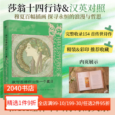 我可否将你比作一个夏日:莎士比亚十四行诗 中英双语版 译者萧兴政亲签 精美插画 完整收录莎士比亚 154 首诗作 外国诗歌 2040书店