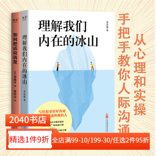 斋藤孝 2040书店 如何把话说清楚 实现个人成长 提高沟通能力 从心理到技巧教你有效沟通 李崇建 2册 套装 冰山 理解我们内在