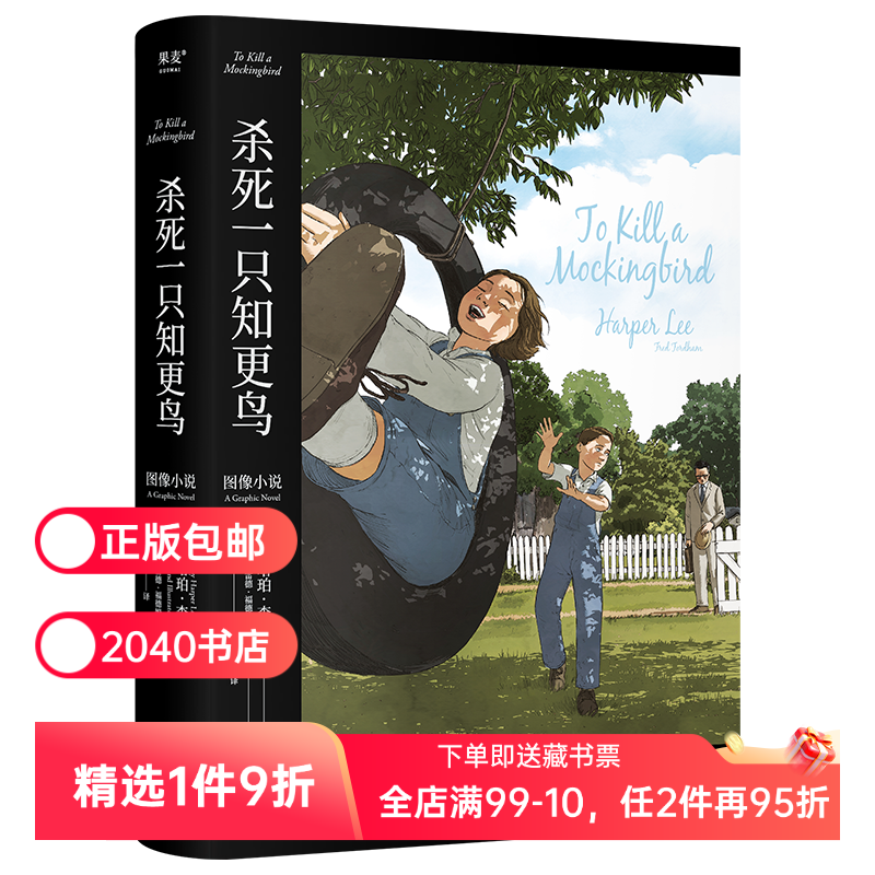 杀死一只知更鸟 图像小说 外国文学 长篇小说 文字上忠实原  图文并茂更好读  沉浸的故事体验 2040书店