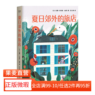 【正版微瑕】夏日郊外的旅店 安娜卡埃勒 雨昂 法系治愈小说   温暖疗愈的故事  适合旅行阅读 法国文学销畅书   果麦图书