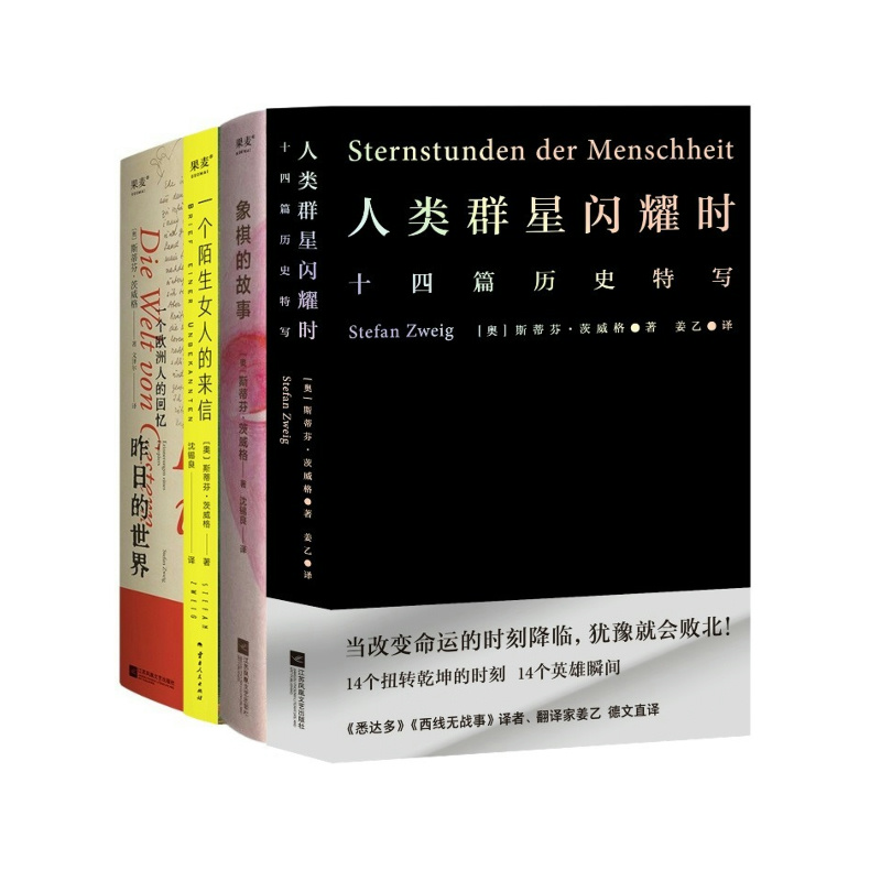 茨威格作品集:人类群星闪耀时+昨日的世界+一个陌生女人的来信+象棋的故事(套装4册) 世界名著 外国小说 果麦出品