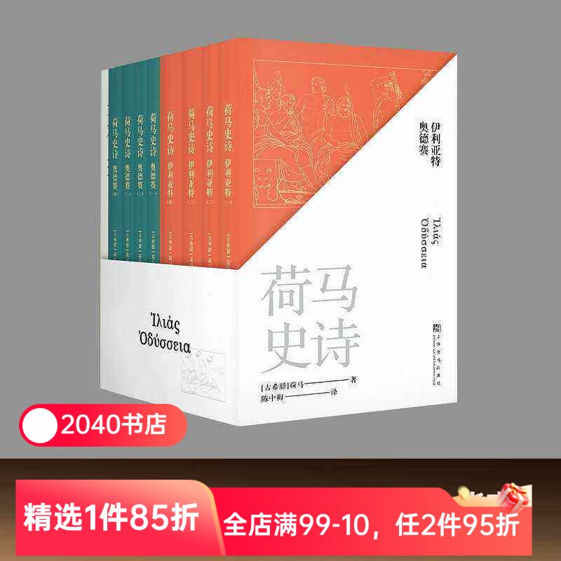 【限时限量特价】荷马史诗(全八册) 荷马 陈中梅古希腊语直译 史诗巨著 伊利亚特 奥德赛 古希腊文学经典 世界名著 2040书店