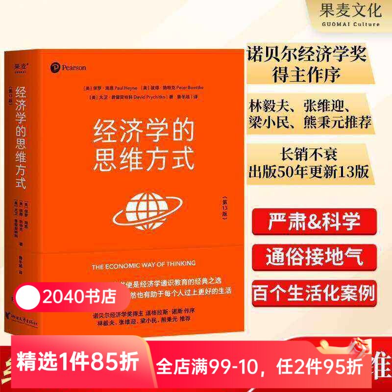 经济学的思维方式(第13版) 保罗海恩 经济学通识教育经典 诺贝尔经济学奖得主道格拉斯 投资理财 经济学读物 2040书店