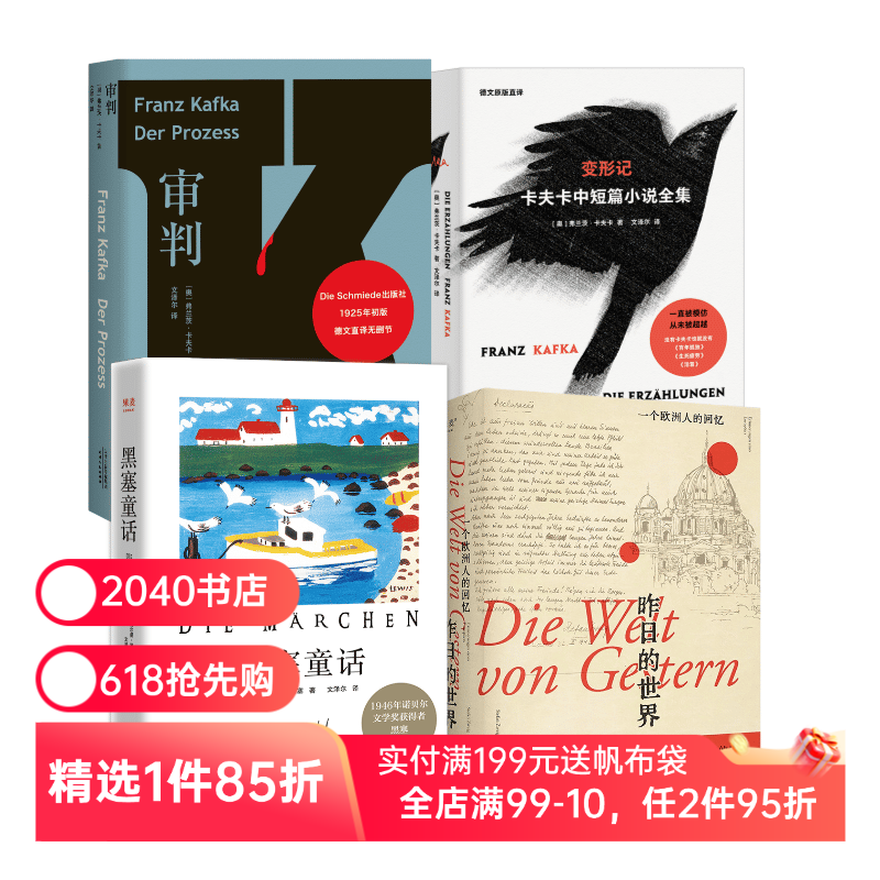 文泽尔德语直译作品集(套装4册) 卡夫卡 黑塞 审判 变形记 黑塞童话 昨日的世界 外国文学 2040书店