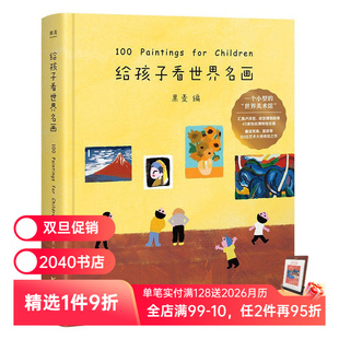 果麦编 亲子共读 小型世界美术馆 世界名画鉴赏 2040书店 少儿艺术启蒙 给孩子看世界名画